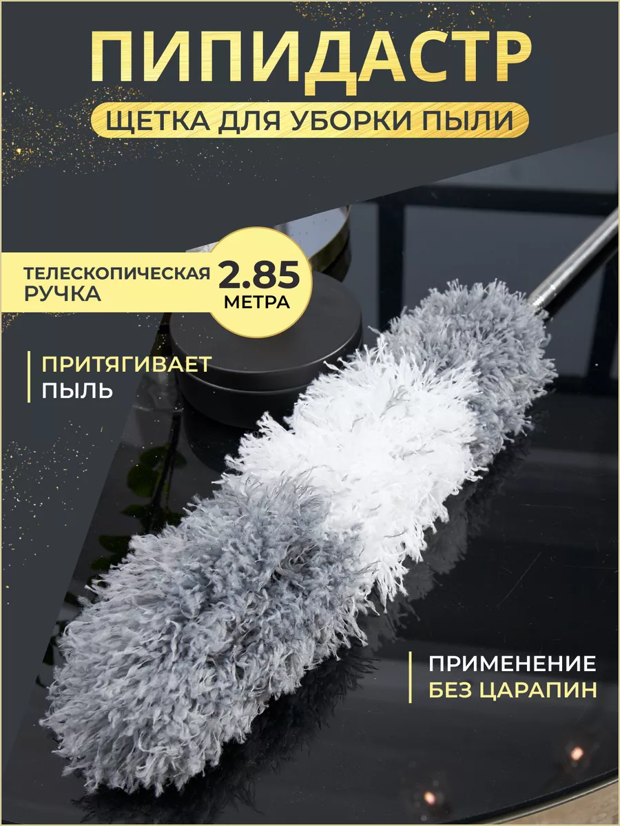 Щетка для уборки пипидастр...