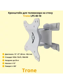 Кронштейн для телевизора 15"-27" LPS 40-10,белый Trone 218130299 купить за 486 ₽ в интернет-магазине Wildberries