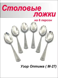 Ложки столовые Оптима, набор приборов на 6 персон Павловский завод 218130442 купить за 604 ₽ в интернет-магазине Wildberries