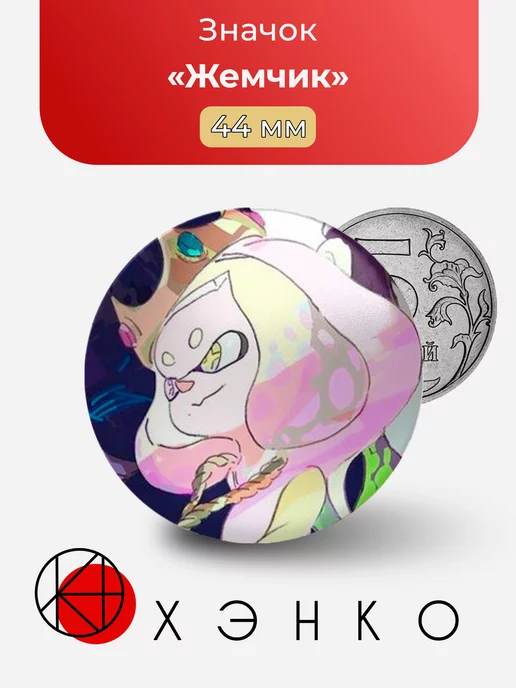 Жемчик splatoon