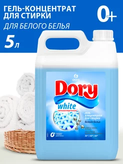 Гель концентрат для стирки белого белья Dory 5 литров GRASS 218132333 купить за 807 ₽ в интернет-магазине Wildberries