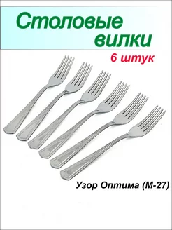 Вилки столовые Оптима, набор на 6 персон Павловский завод 218132688 купить за 604 ₽ в интернет-магазине Wildberries
