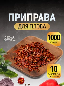 Приправа для плова узбекская с барбарисом в пакете 1 кг Gusto Box 218133738 купить за 382 ₽ в интернет-магазине Wildberries