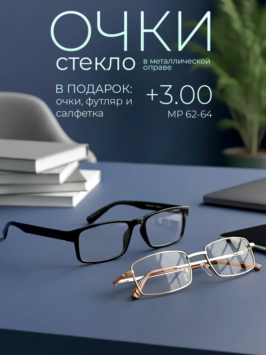 Очки для зрения +3.00 корригирующие стеклянные линзы