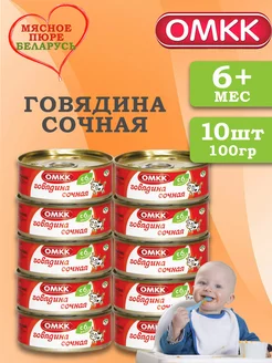 Пюре детское мясное Говядина сочная 100 гр 10 шт ОМКК 218135549 купить за 864 ₽ в интернет-магазине Wildberries