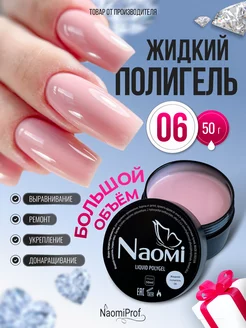 Жидкий полигель для ногтей NaomiProf 218135808 купить за 565 ₽ в интернет-магазине Wildberries