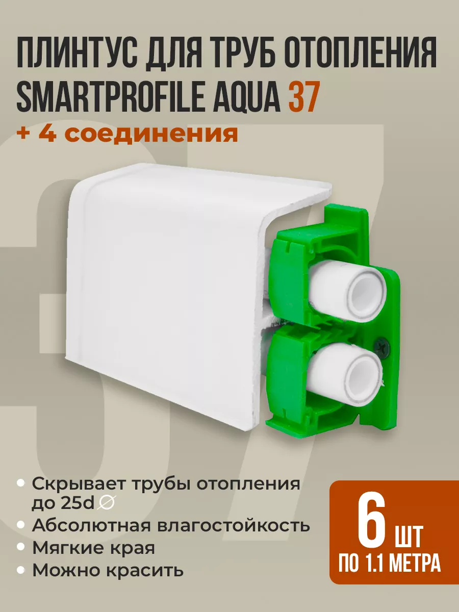 Напольный плинтус для труб отопления Aqua 37 (Аква) 6,6 м. BPRIX 218136859  купить за 3 082 ₽ в интернет-магазине Wildberries