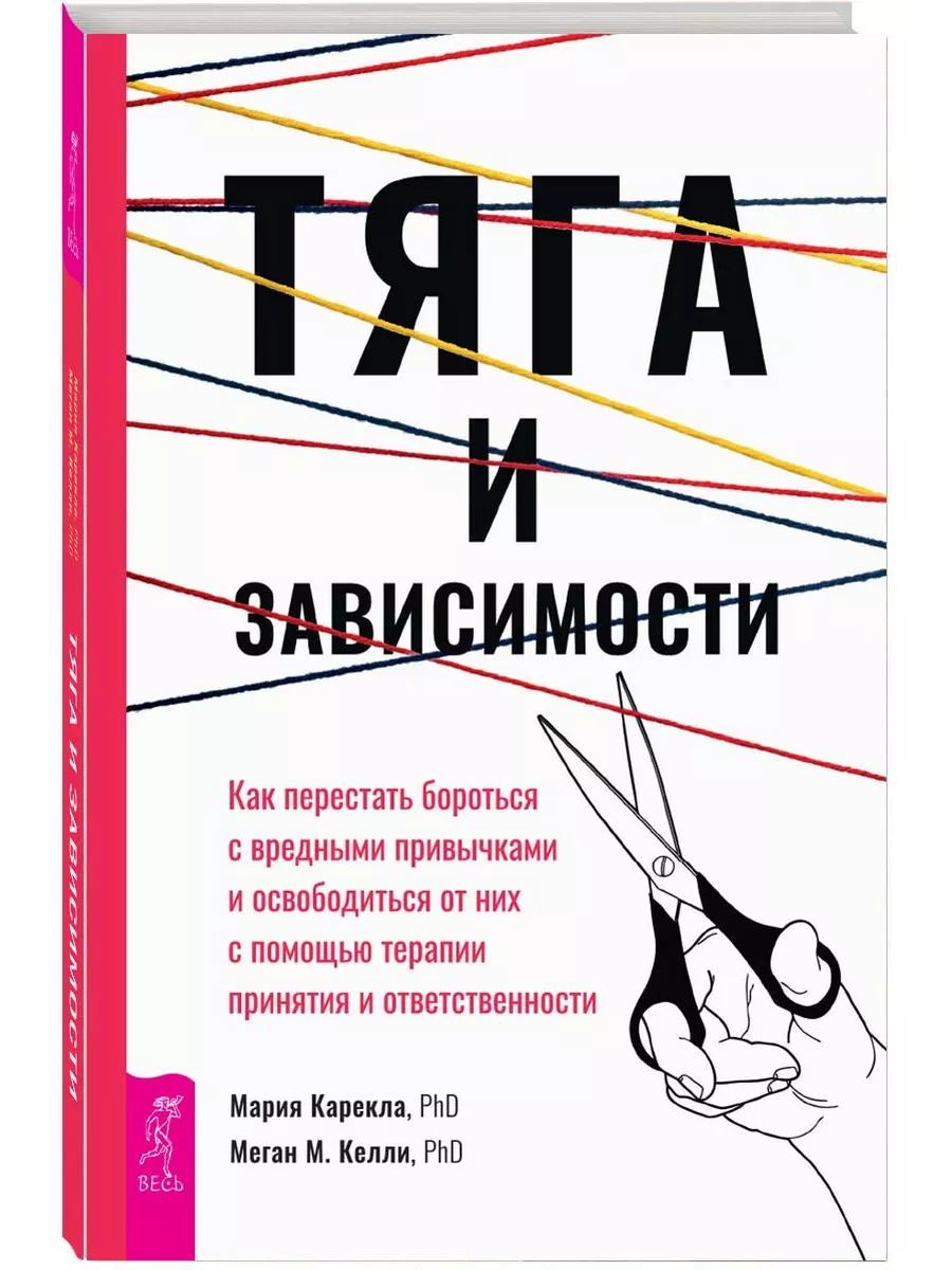 Тяга и зависимости. Перестать бороться с вредными привычками Издательская  группа Весь 218137353 купить за 315 ₽ в интернет-магазине Wildberries