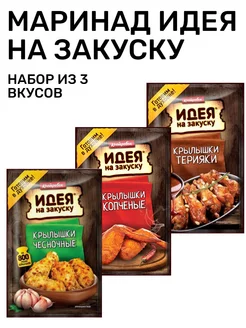 Маринад Крылышки Чесночные+Копченые+Терияки Костровок 218137605 купить за 284 ₽ в интернет-магазине Wildberries