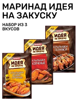 Маринад Крылышки Медово-горчичные+Копченые+Терияки Костровок 218137613 купить за 284 ₽ в интернет-магазине Wildberries