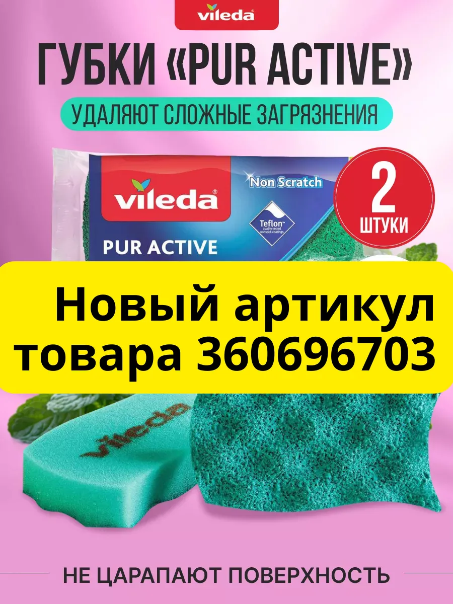 Губки для посуды Pur Active 2 шт