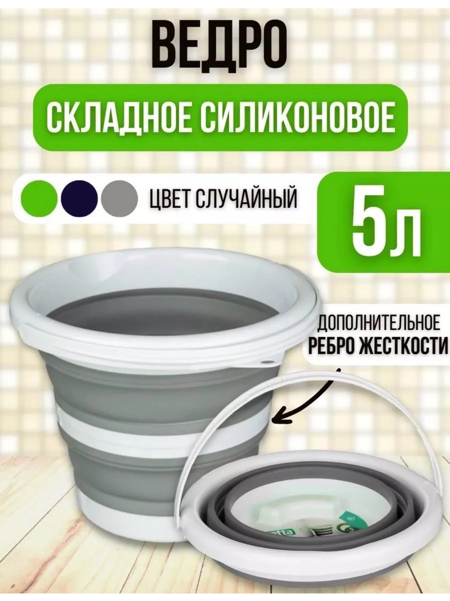Ведро складное 5 литров