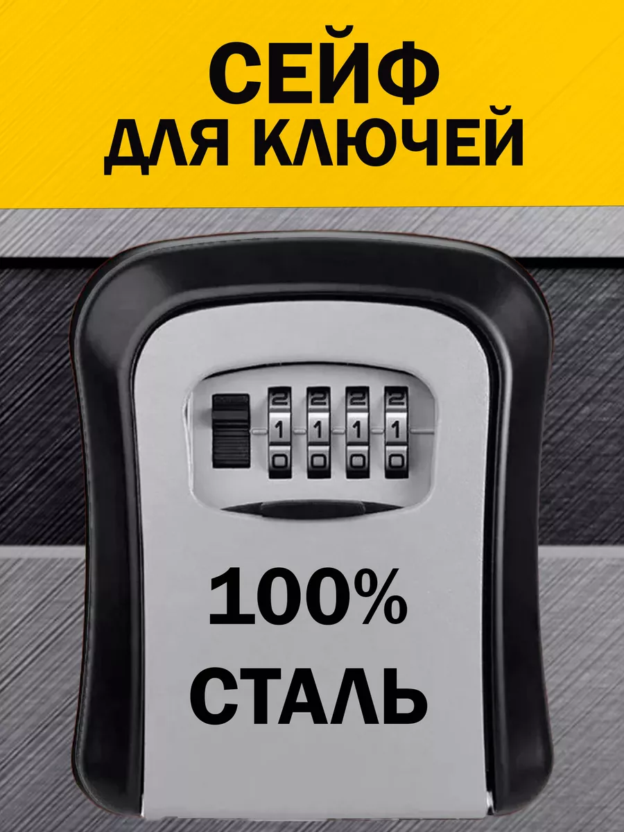Сейф для ключей стальной с кодовым замком