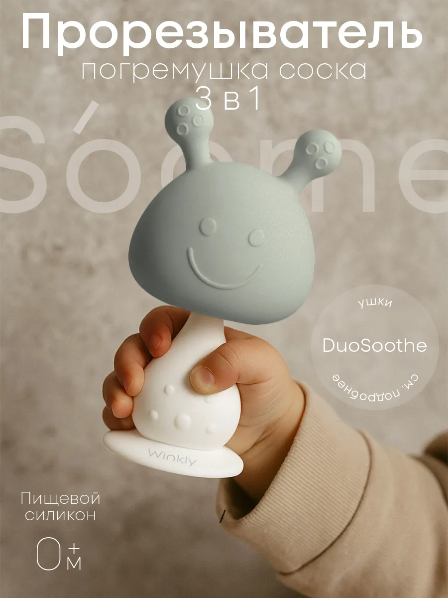 Силиконовый грызунок прорезыватель для зубов малышей детский