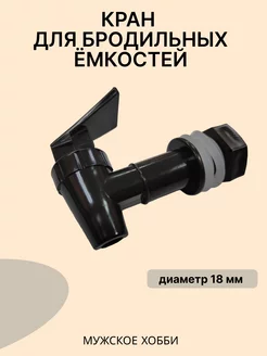 Кран для бродильных емкостей 18 мм Мужское хобби 218140413 купить за 150 ₽ в интернет-магазине Wildberries