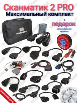 2 PRO (максимальный комплект) Сканматик 218141217 купить за 49 384 ₽ в интернет-магазине Wildberries