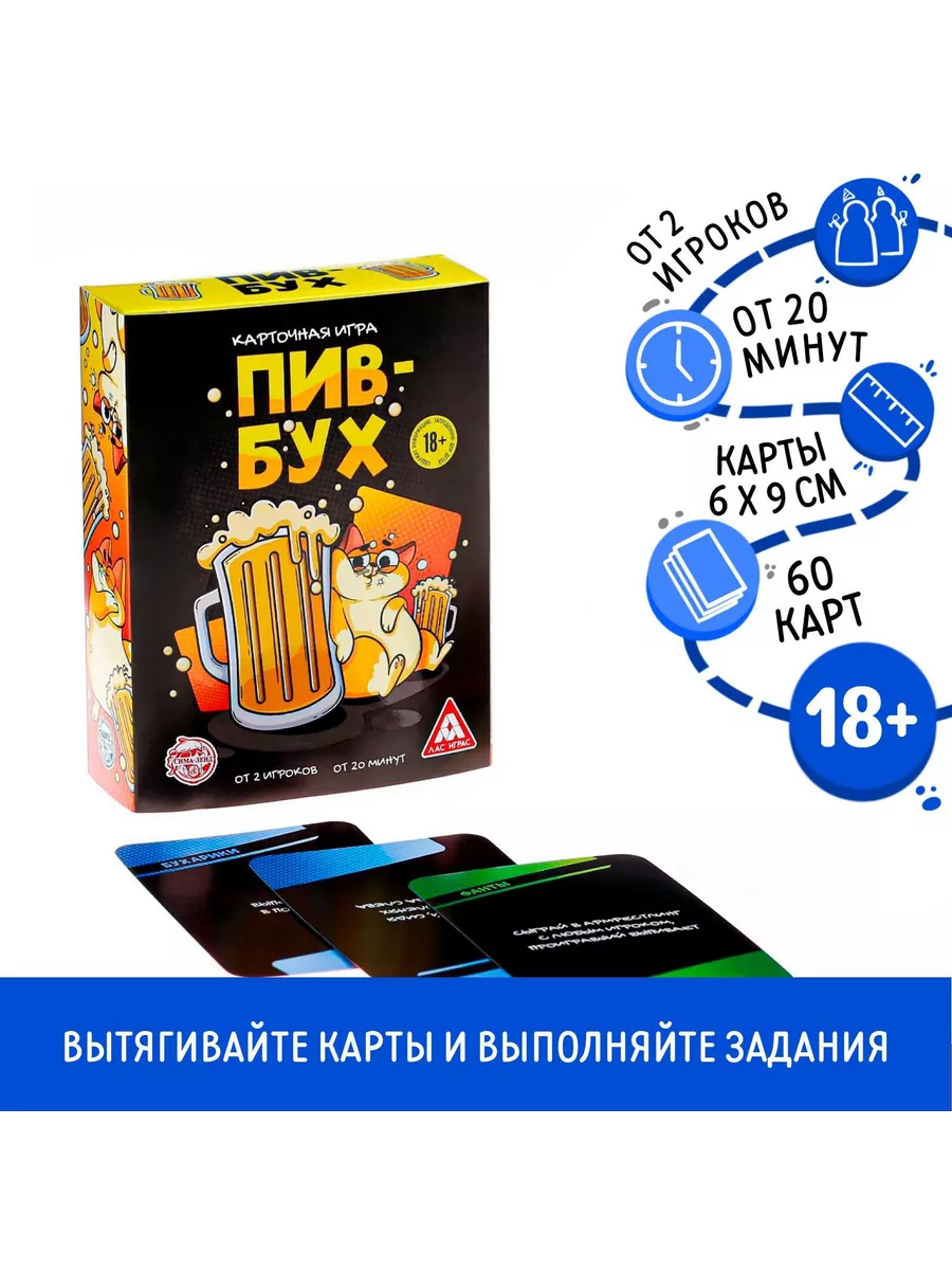 Карточная игра «ПивБух», 60 карт, 18+ ЛАС ИГРАС 218142307 купить за 445 ₽ в  интернет-магазине Wildberries