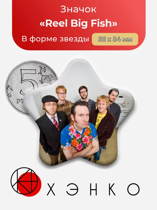 группа Reel Big Fish