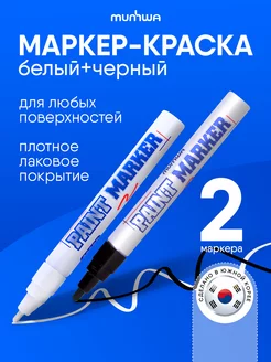 Маркер краска белая и черная Paint Marker Munhwa 218143066 купить за 390 ₽ в интернет-магазине Wildberries