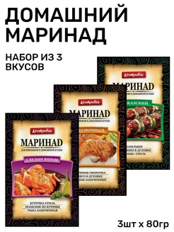 Маринад Домашний Набор из 3вкусов Костровок 218143152 купить за 284 ₽ в интернет-магазине Wildberries