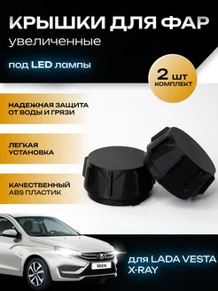 Крышки фар увеличенные Lada Vesta, Xray под LED лампы TRENDAVTO 218143205 купить за 610 ₽ в интернет-магазине Wildberries