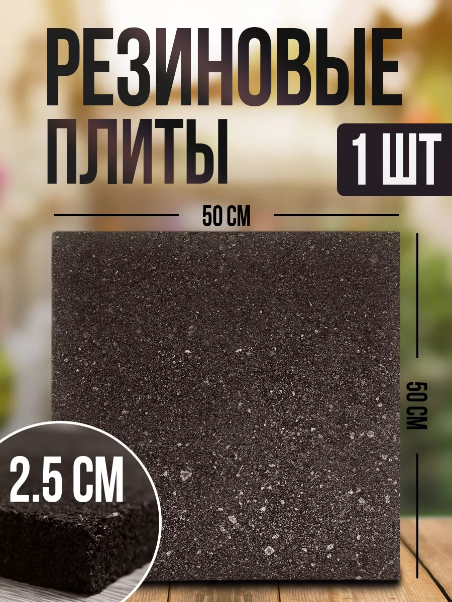 Резиновая плитка 500*500*25 для...