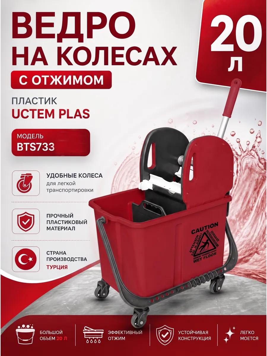 Ведро на колесах 20л с отжимом, пластик(BTS733 RED)