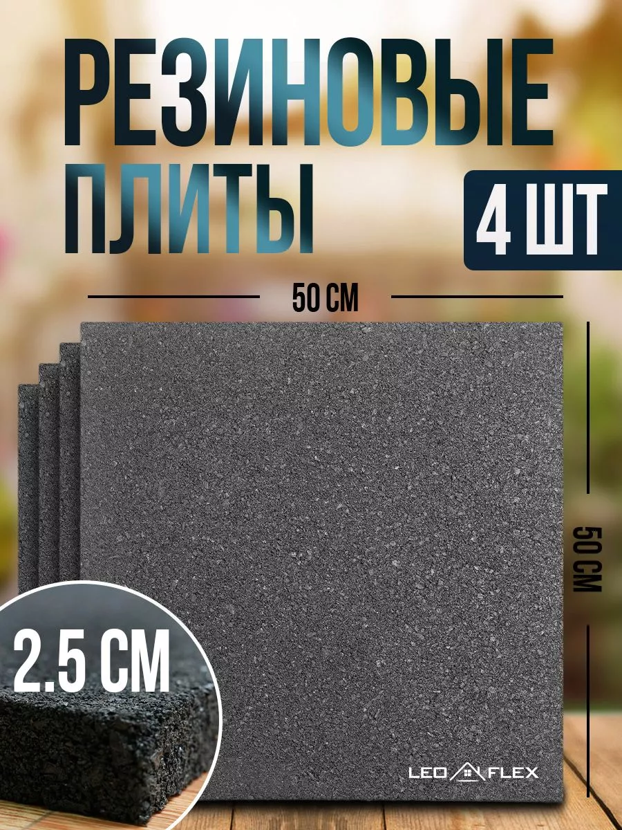 Резиновая плитка 500*500*25 для...