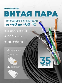 Интернет кабель уличный витая пара 35м UTP 4 Cat.5е outdoor Redmart 218146951 купить за 876 ₽ в интернет-магазине Wildberries