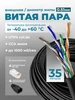 Интернет кабель уличный витая пара 35м UTP 4 Cat.5е 0.51мм Redmart 218146951 купить за 830 ₽ в интернет‑магазине Wildberries