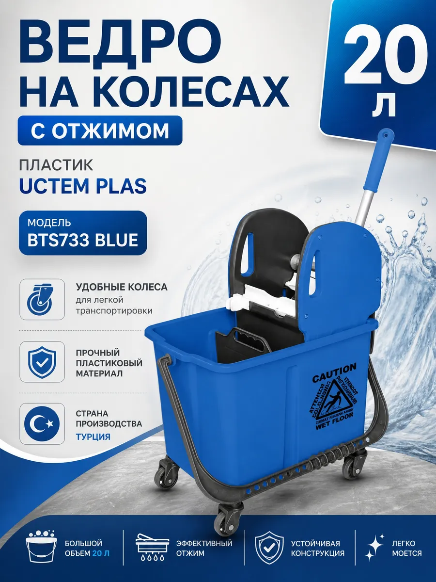 Ведро на колесах 20л с отжимом, пластик(BTS733 BLUE)