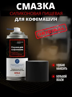 Смазка для кофемашин Spray EFELE 218149337 купить за 450 ₽ в интернет-магазине Wildberries