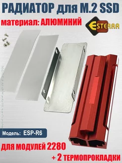 Радиатор SSD M2 NGFF 2280, модель ESP-R6 красный Espada 218152425 купить за 982 ₽ в интернет-магазине Wildberries