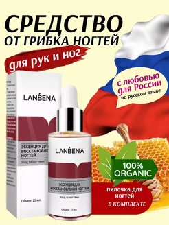 Эссенция - средство от грибка ногтей LANBENA 218152666 купить за 225 ₽ в интернет-магазине Wildberries