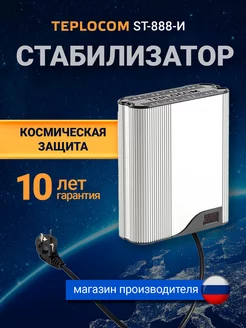 Стабилизатор напряжения 220/230 В ST-И-888 Teplocom 218152728 купить за 9 906 ₽ в интернет-магазине Wildberries