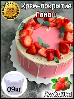 Готовое крем покрытие ганаш начинка для торта 0,9 кг ShopBubbleTea 218153209 купить за 566 ₽ в интернет-магазине Wildberries