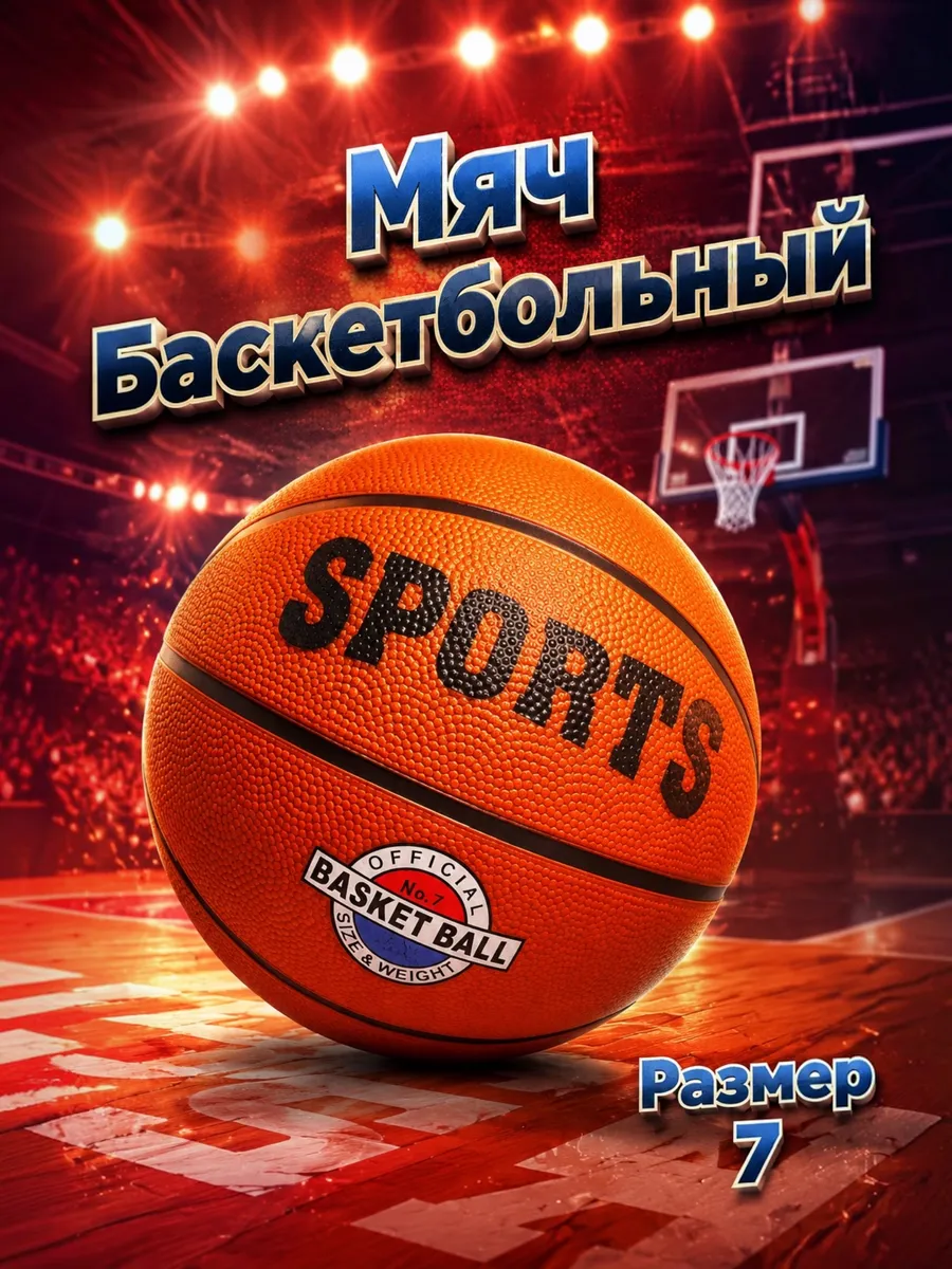 Баскетбольный мяч 7 размер