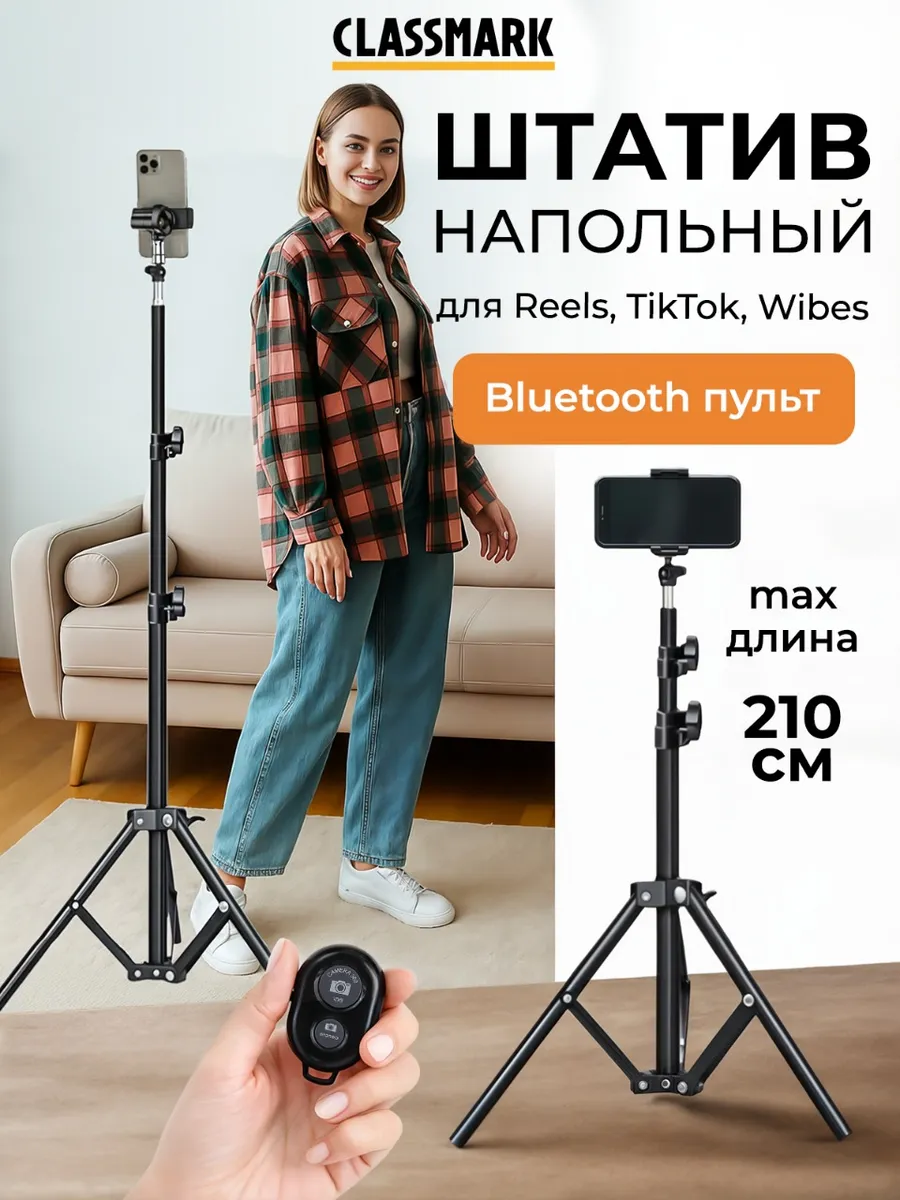 Штатив для телефона напольный монопод с пультом