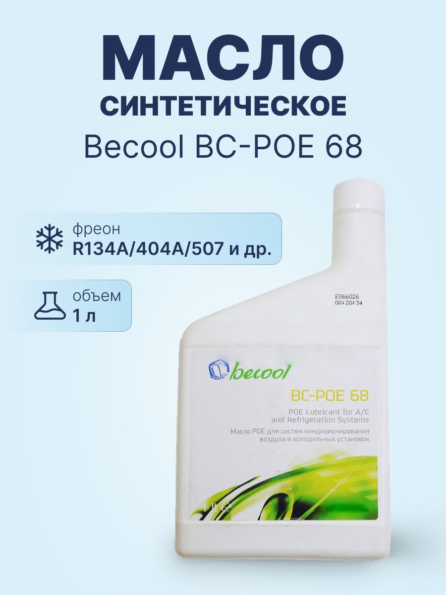 Poe 68 масло. Масло BECOOL pag 46. Масло для вакуумного насоса BC-VPO BECOOL, 1л. Масло синтетическое для кондиционеров BC-pag100 BECOOL. Масло синтетическое LR-pag 100 - 250ml.