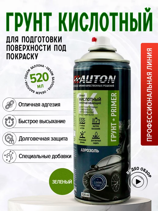 AUTON Грунт кислотный протравливающий, Зелёный, аэрозоль 520 мл, 520 мл