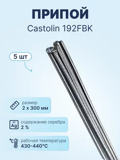 Припой Castolin 192FBK прутки 5шт для алюминия (с флюсом) Castolin 218155382 купить за 949 ₽ в интернет-магазине Wildberries