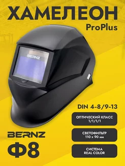 Маска сварщика Ф8 ProPLUS, Чёрная BERNZ 218155401 купить за 3 213 ₽ в интернет-магазине Wildberries