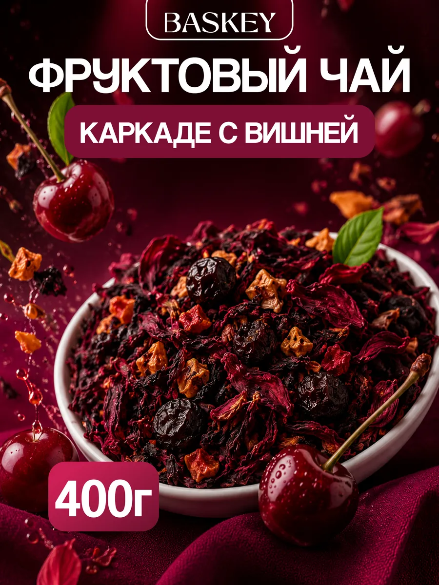 Чай каркаде листовой натуральный с вишней