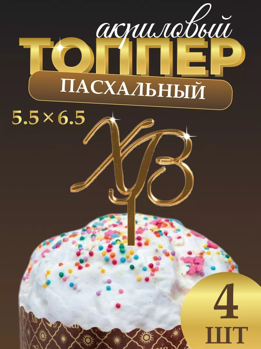 Топпер для кулича "ХВ на ножке", 4 шт