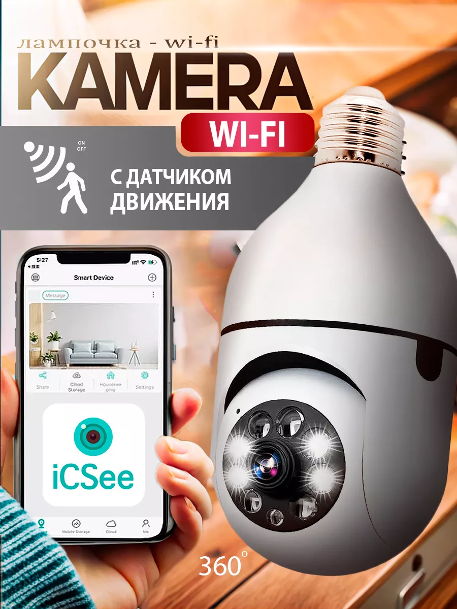 Видеокамера лампочка беспроводная Wi-Fi 2 Мп ICsee купить по цене 973 ₽ в интернет-магазине Wildberries | 218161285