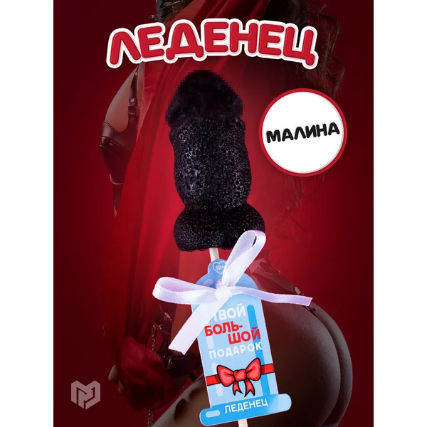 Леденец на палочке эротик подарок 18+