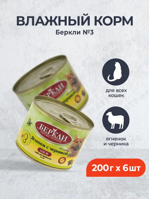 Berkley №3 влажный корм для кошек и котят, ягненок - 200 г x 6 шт, 200 г, 6 шт