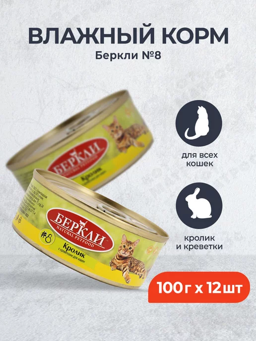 Berkley №8 влажный корм для кошек и котят, кролик - 100 г x 12 шт, 100 г, 12 шт