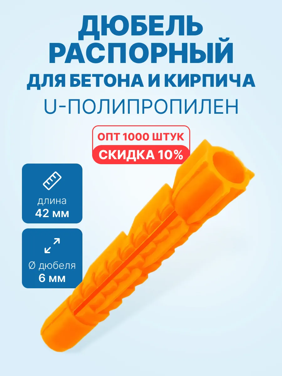 Дюбель распорный 6x42 для бетона (U-полипропилен, 1000шт)