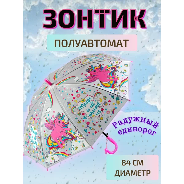 Зонт детский Радужный единорог для девочки